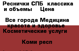 Реснички СПБ, классика и объемы  › Цена ­ 1 200 - Все города Медицина, красота и здоровье » Косметические услуги   . Коми респ.